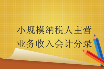 小規(guī)模納稅人主營業(yè)務(wù)收入會計分錄——以商品房代購代銷業(yè)務(wù)為例