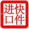 進口清關與跨境代購 化妝品、服裝、紅酒、食品、包包及奢侈品行業全解析